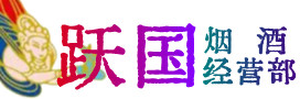 苏州姑苏烟酒回收:茅台酒,酒瓶,洋酒,名酒,冬虫夏草,老酒,苏州姑苏跃国烟酒经营部