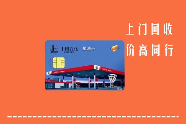 高价求购：苏州姑苏回收加油卡