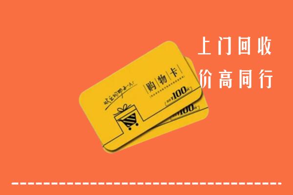 苏州姑苏高价回收购物卡